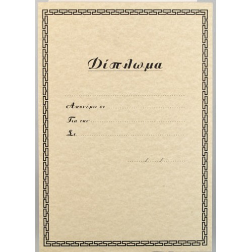 ΔΙΠΛΩΜΑ 8911 21x30cm