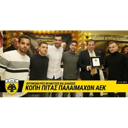 Η πρωτοχρονιάτικη πίτα των Παλαιμάχων της ΑΕΚ